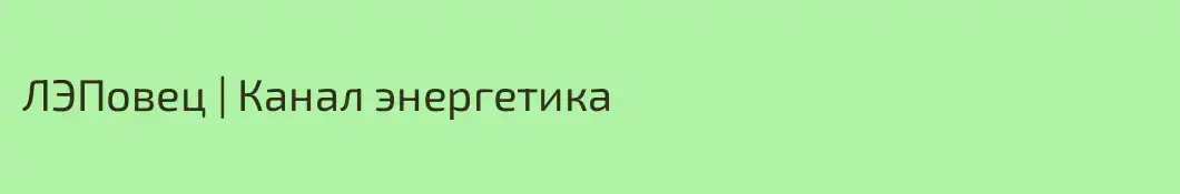 ЛЭПовец | Канал энергетика